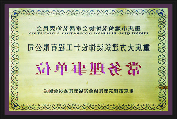 <a href='http://1q2.40cr13.com/'>新萄新京十大正规网站</a>常务理事单位